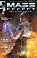 MASS EFFECT. Вторжение, том 1