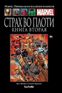 Страх во плоти. Том 2. Книга 74