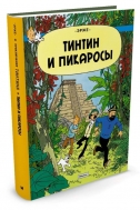 Тинтин и Пикаросы (металлическая закладка в подарок)