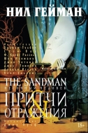 Песочный человек. Книга 6. Притчи и отражения (металлическая закладка в подарок)