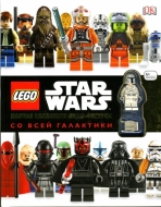 LEGO Star Wars. Полная коллекция мини-фигурок со всей галактики (металлическая закладка в подарок)