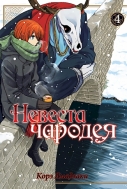 Манга Невеста чародея, том 4