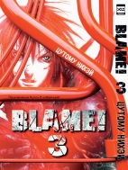 Манга Blame!, том 3