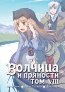 Волчица и пряности подарочный сет (1-16 тома манги + 16 магнитов + салфетка из микрофибры