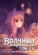 Манга Волчица и пряности, том 7