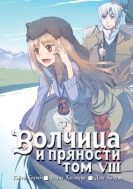 Манга Волчица и пряности, том 8