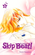 Манга Skip Beat! Не сдавайся!, том 4