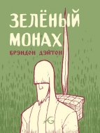 Зелёный Монах (коллекционный магнитик в подарок)