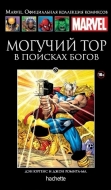 Могучий Тор: В поисках богов. Книга 27