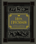 Игра престолов. Подарочное издание (путеводитель по миру сериала)