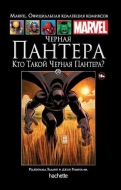 Черная Пантера. Кто такой Черная Пантера? Книга 50