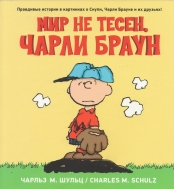 Мир не тесен, Чарли Браун