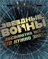 Звёздные Войны. Абсолютно всё, что нужно знать! (тиснение фольгой)