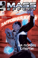 MASS EFFECT. Вторжение, том 4