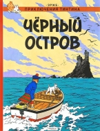 Приключения Тинтина. Черный остров (металлическая закладка в подарок)