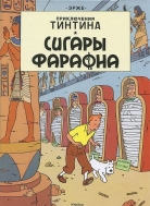 Приключения Тинтина. Сигары фараона (металлическая закладка в подарок)