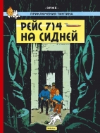 Приключения Тинтина. Рейс 714 на Сидней (металлическая закладка в подарок)