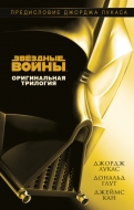 Звёздные Войны. Оригинальная трилогия: Новая надежда. Империя наносит ответный удар. Возвращение джедая