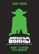 Звёздные Войны. Империя наносит ответный удар. Значит, ты хочешь стать джедаем? (металлическая закладка в подарок)