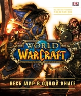 World of Warcraft. Полная иллюстрированная энциклопедия (металлическая закладка в подарок)