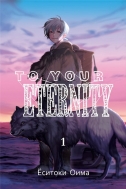 Манга To your eternity, том 1