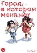 Манга Город, в котором меня нет. Том 5