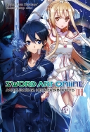 Ранобэ Sword Art Online, том 18 (магнитик в подарок)