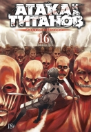 Манга Атака на Титанов. Книга 16