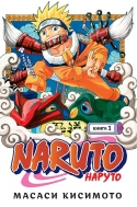 Манга Naruto. Наруто. Книга 1