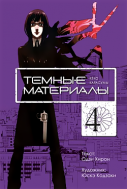 Манга Тёмные материалы Кёко Карасумы, том 4