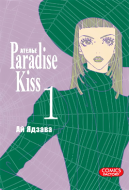 Манга Ателье «Paradise Kiss», том 1