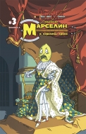 Марселин и Королевы Крика, выпуск 3 (обложка Б)