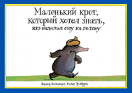 Маленький крот, который хотел знать, кто наделал ему на голову