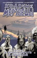 Ходячие Мертвецы. Том третий: В безопасности за решёткой (металлическая закладка в подарок)