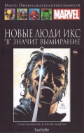 Новые Люди Икс. «В» значит Вымирание. Книга 17