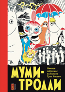 Муми-тролли. Полное собрание комиксов. Том 1 (1954–1959 годы)