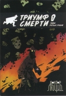 Доктор Люцид: Триумф смерти. Выпуск 1