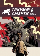 Доктор Люцид: Триумф смерти. Выпуск 2