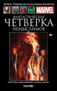 Фантастическая Четверка. Немыслимое. Книга 40