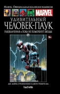 Удивительный Человек-Паук. Разоблачения и Пока не померкнут звезды. Книга 48