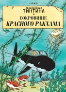 Приключения Тинтина. Сокровище Красного Ракхама