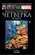 Фантастическая Четверка. Конец. Книга 52