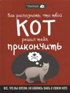 Как распознать, что твой кот решил тебя прикончить