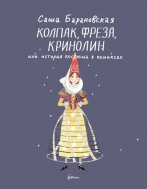 Колпак, фреза, кринолин или история костюма в комиксах (металлическая закладка в подарок)