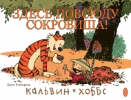 Кальвин и Хоббс. Книга 2. Здесь повсюду сокровища! (металлическая закладка в подарок)