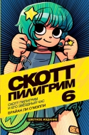 Скотт Пилигрим и его звёздный час. Том 6 (металлическая закладка в подарок)