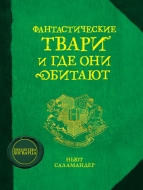 Фантастические твари и где они обитают (металлическая закладка в подарок)