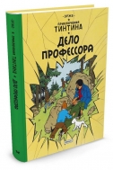 Приключения Тинтина. Дело профессора (металлическая закладка в подарок)