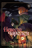 Манга Невеста чародея, том 6