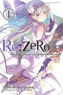 Ранобэ Re:Zero. Жизнь с нуля в альтернативном мире, том 1 (магнитик в подарок)